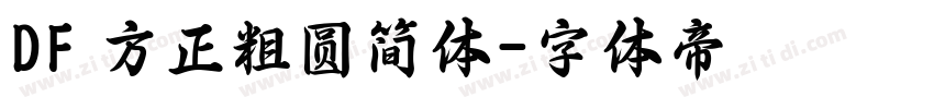 DF 方正粗圆简体字体转换